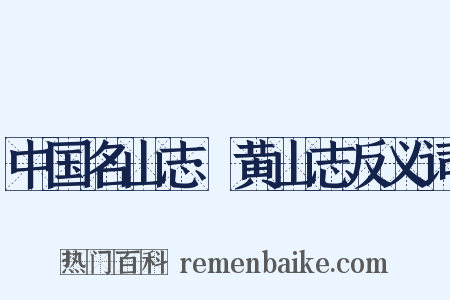 中国名山志·黄山志反义词是什么意思的图片